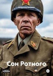 Сон Ротного