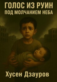 Голос из руин под молчанием неба
