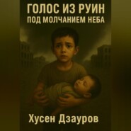 Голос из руин под молчанием неба.