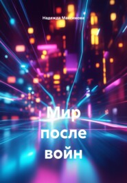 Мир после войн