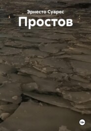 Простов