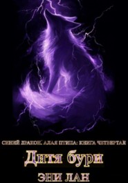 Дитя бури. Синий дракон, Алая птица: книга четвертая