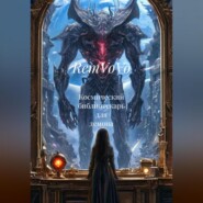 Космический библиотекарь для демона