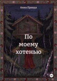 По моему хотенью