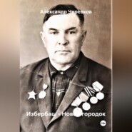 Избербаш – Новой городок
