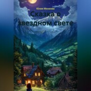 Сказка о звездном свете.