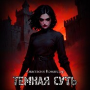 Темная суть