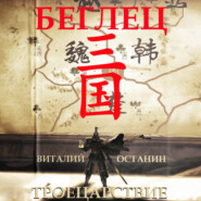 Троецарствие. Беглец