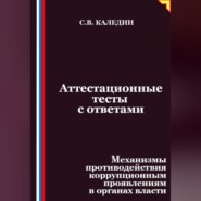 Аттестационные тесты с ответами. Механизмы противодействия коррупционным проявлениям в органах власти