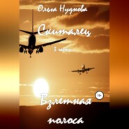 Скиталец. 3 часть. Взлетная полоса