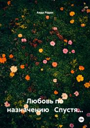 Любовь по назначению Спустя…