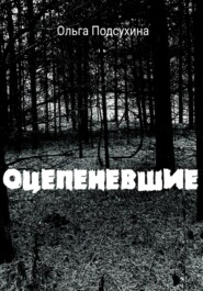 Оцепеневшие