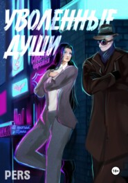 Уволенные души