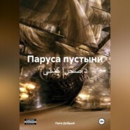 Паруса пустыни د صحرا کښتۍ