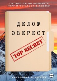 Дело № Эверест