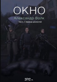 Окно. Часть 3. Замена ценностей