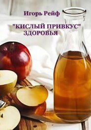 «Кислый привкус» здоровья