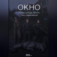 Окно Часть 3 Замена ценностей