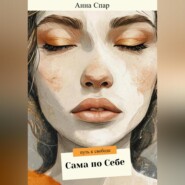 Сама по себе