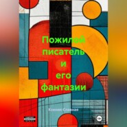 Пожилой писатель и его фантазии