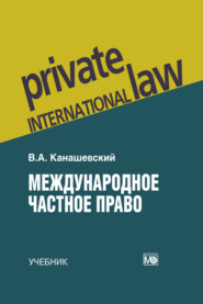 Международное частное право. Учебник