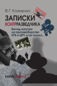 Записки контрразведчика. Взгляд изнутри на противоборство КГБ и ЦРУ, и не только… Книга 1