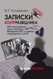 Записки контрразведчика. ЦРУ раскрывает свои секреты… Ветераны ЦРУ о тайных операциях в СССР. Книга 2