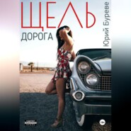 Щель. Дорога