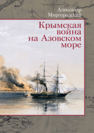 Крымская война на Азовском море
