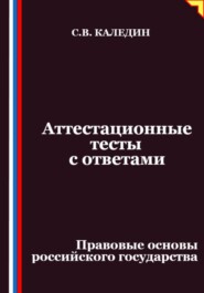 Аттестационные тесты с ответами. Правовые основы российского государства