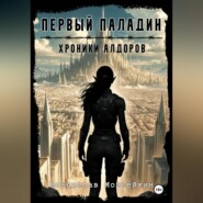 Хроники Алдоров. Первый Паладин