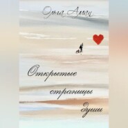 Открытые страницы души
