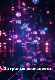 За гранью реальности