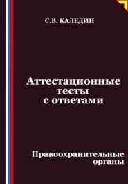 Аттестационные тесты с ответами. Правоохранительные органы