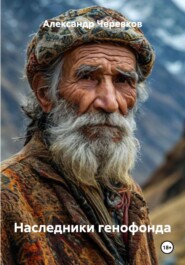 Наследники генофонда