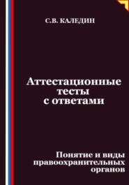 Аттестационные тесты с ответами. Понятие и виды правоохранительных органов