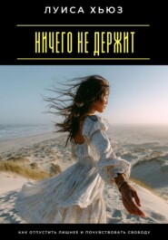 Ничего не держит. Как отпустить лишнее и почувствовать свободу