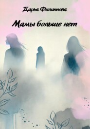 Мамы больше нет