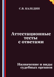 Аттестационные тесты с ответами. Назначение и виды судебных органов