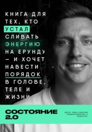 Состояние 2.0
