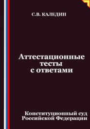 Аттестационные тесты с ответами. Конституционный суд Российской Федерации