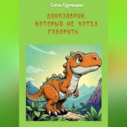 Динозаврик, который не хотел говорить