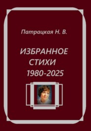 Избранное. Стихи 1980-2025