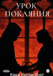 Урок Покаяния