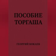 Пособие торгаша