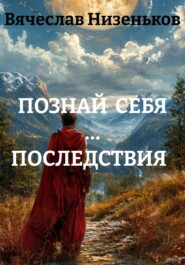 ПОЗНАЙ СЕБЯ … ПОСЛЕДСТВИЯ