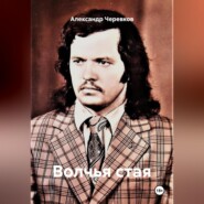 Волчья стая