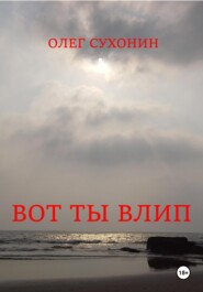 Вот ты влип