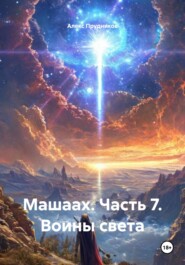 Машаах. Часть 7. Воины света