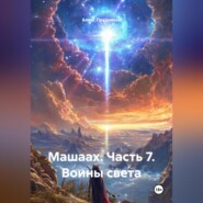 Машаах. Часть 7: Воины света